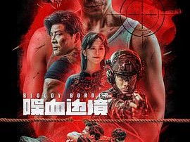 喋血边境2023