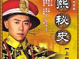 康熙秘史MP4格式