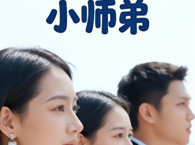 师姐们的小师弟