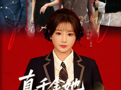 真千金她拳不讲理