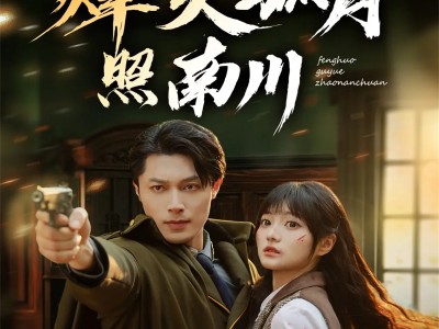 烽火孤月照南川