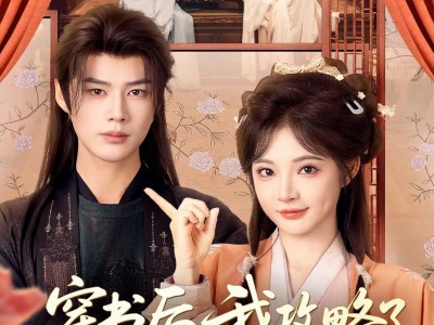 穿书后，我攻略了权臣首辅