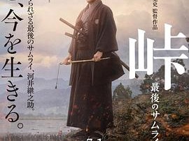 峠 最后的武士