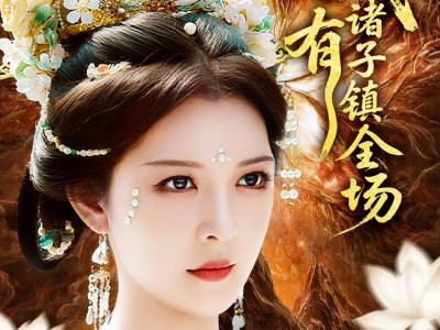 我有诸子镇全场