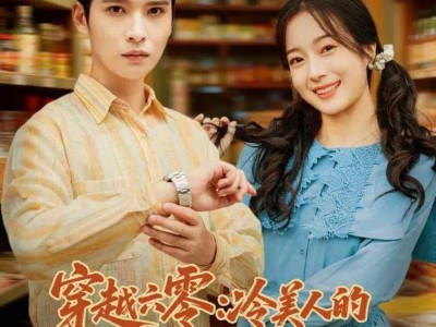 穿越六零：冷美人的逆袭寻夫路