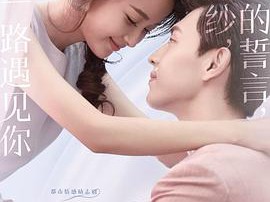 因为遇见你MP4格式