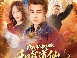 欺我年迈抢祖宅，和贫道仙法说吧