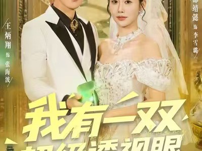 我有一双超级透视眼