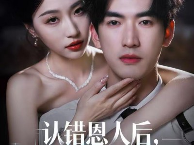 认错恩人后，太子爷追悔莫及