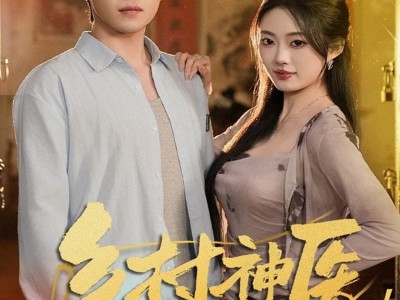 乡村神医，开局获得黄帝内经