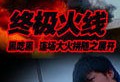 终极火线