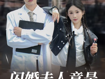 闪婚夫人竟是帮派大小姐