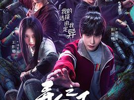 异人之下之决战！碧游村MP4格式