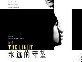 永远的守望