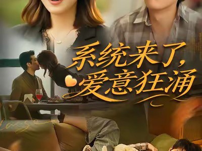 系统来了爱意狂涌