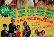 金装香蕉俱乐部