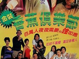 金装香蕉俱乐部