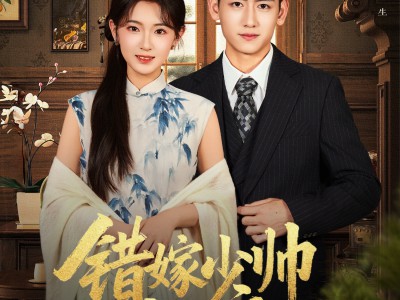 错嫁少帅宠上瘾