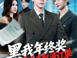 黑我年终奖，我反手取消订单