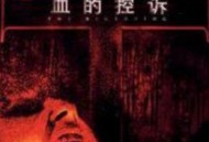 血的控诉