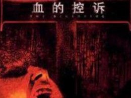 血的控诉