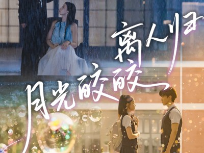 月光皎皎离人归