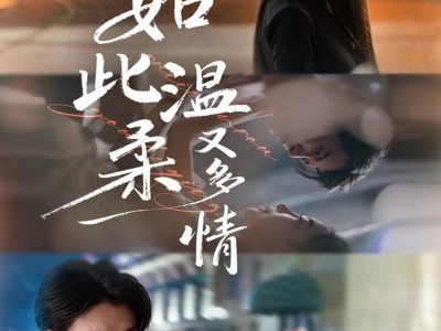 如此温柔又多情