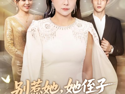 别惹她她侄子是超级妈宝