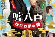 谎话连篇浪花梦之阵