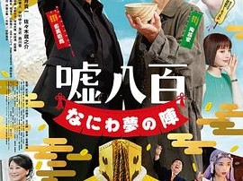 谎话连篇浪花梦之阵