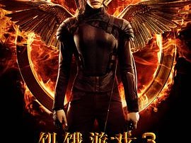 饥饿游戏3：嘲笑鸟(上)