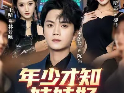 年少才知妹妹好