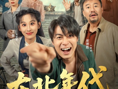 东北年代之我的大腰子