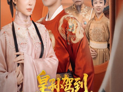 皇孙驾到皇爷爷请接招