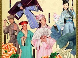 唐伯虎点秋香2之四大才子