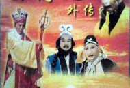 西游记外传MP4格式
