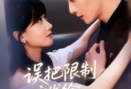 误把限制文发给死对头后