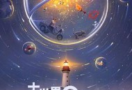 大世界扭蛋机：爱情之上MP4格式