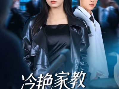 冷艳家教竟是女王