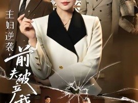 主妇逆袭，前夫破产我庆功