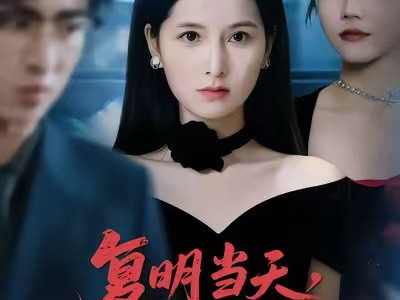 复明当天，我看清前夫嘴脸