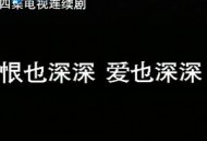 恨也深深爱也深深MP4格式