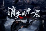 消失的十一层MP4格式