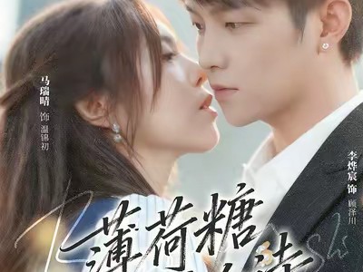 薄荷糖与告白诗