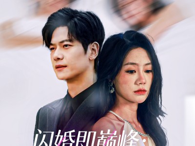 闪婚即巅峰：总裁老公带飞职场