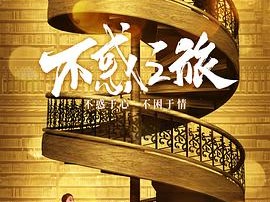 不惑之旅MP4格式