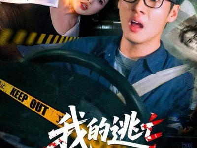 我的逃亡综艺崩坏了