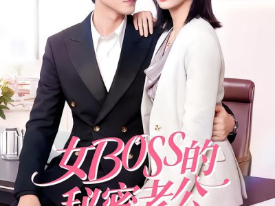 女Boss的秘密老公