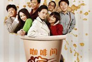 咖啡间疯云第二季MP4格式