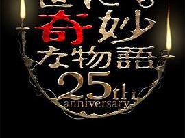 世界奇妙物语 25周年秋季特别篇杰作再现篇